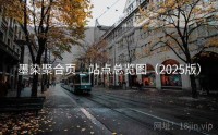 墨染聚合页 _ 站点总览图（2025版）