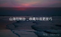 山海控制台 _ 收藏与追更技巧