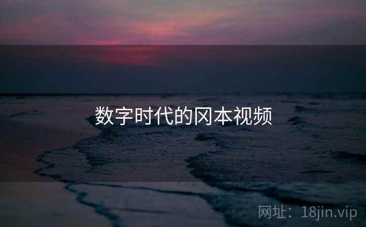 数字时代的冈本视频