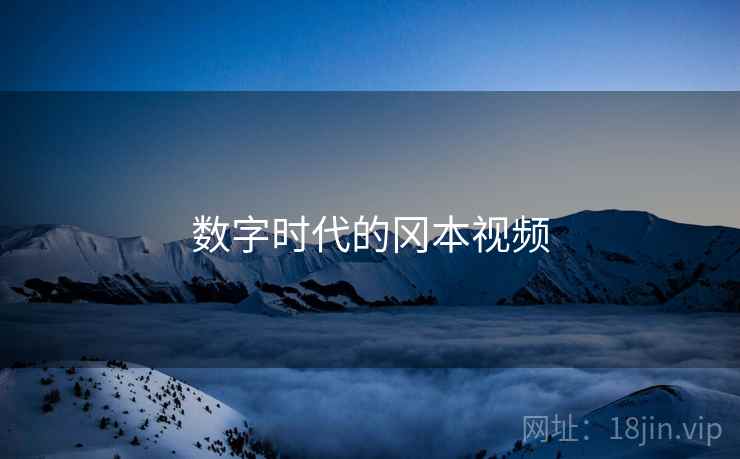 数字时代的冈本视频