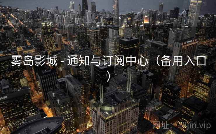 雾岛影城 - 通知与订阅中心（备用入口）