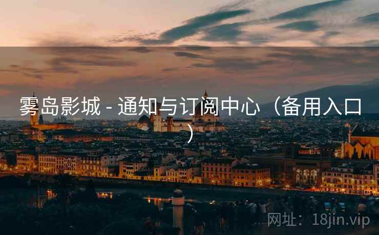 雾岛影城 - 通知与订阅中心（备用入口）