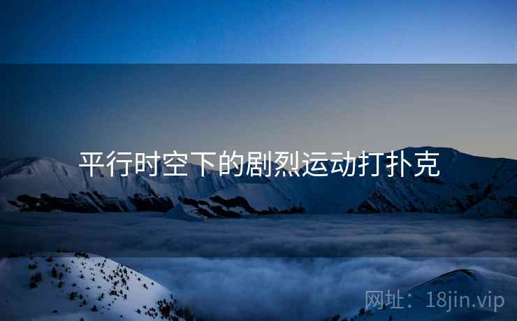 平行时空下的剧烈运动打扑克