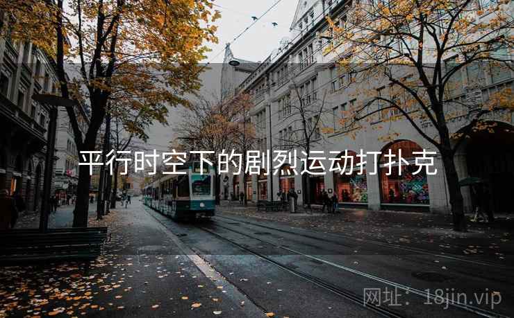 平行时空下的剧烈运动打扑克