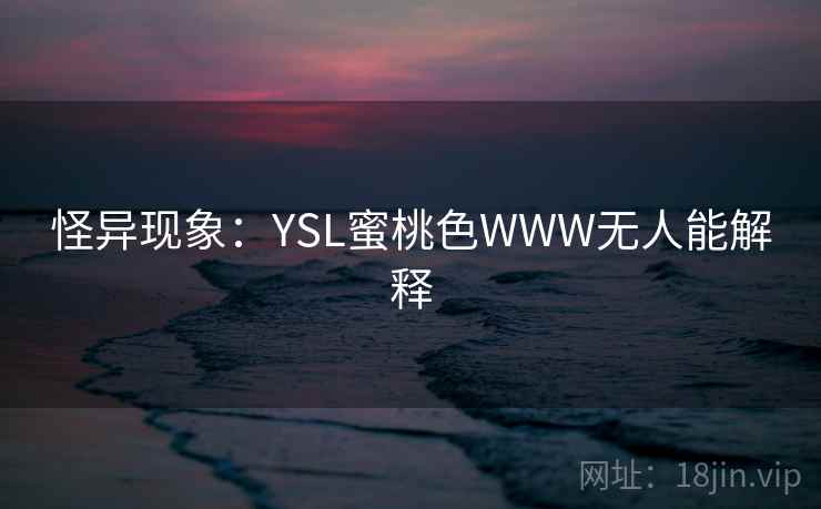怪异现象：YSL蜜桃色WWW无人能解释