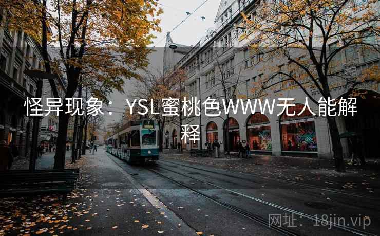 怪异现象：YSL蜜桃色WWW无人能解释