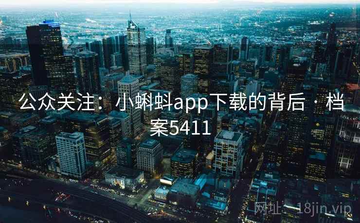 公众关注：小蝌蚪app下载的背后 · 档案5411