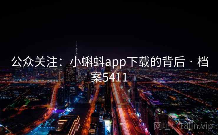 公众关注：小蝌蚪app下载的背后 · 档案5411