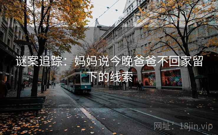 谜案追踪：妈妈说今晚爸爸不回家留下的线索