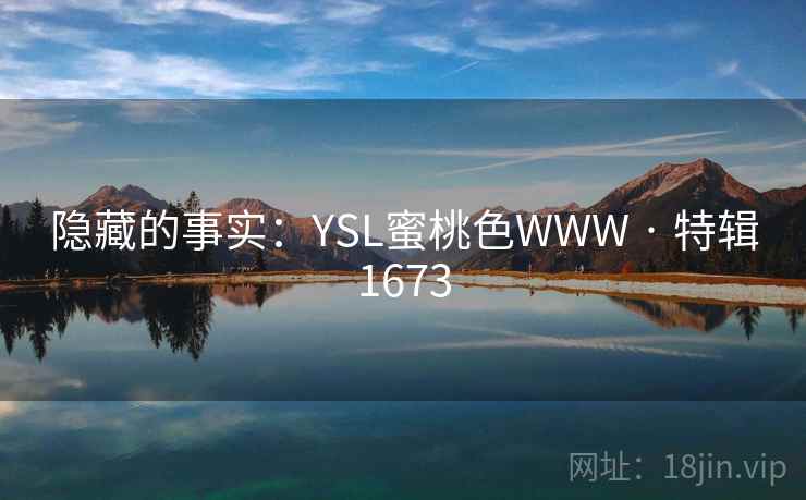 隐藏的事实：YSL蜜桃色WWW · 特辑1673
