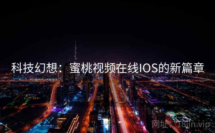 科技幻想：蜜桃视频在线IOS的新篇章