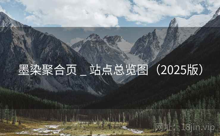 墨染聚合页 _ 站点总览图(2025版) 墨染聚合页 _ 站点总览图(2025版)