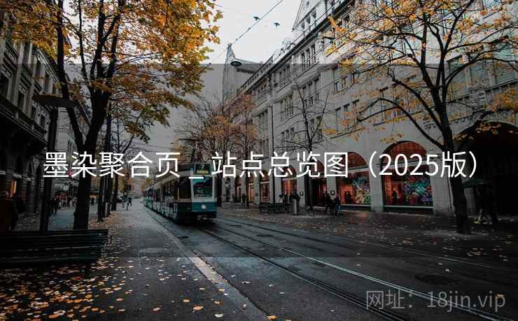 墨染聚合页 _ 站点总览图(2025版) 墨染聚合页 _ 站点总览图(2025版)
