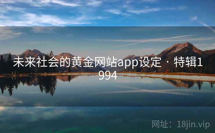 未来社会的黄金网站app设定 · 特辑1994